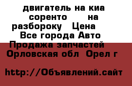 двигатель на киа соренто D4CB на разбороку › Цена ­ 1 - Все города Авто » Продажа запчастей   . Орловская обл.,Орел г.